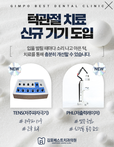 턱관절기기 도입 팝업