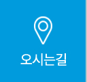 오시는길
