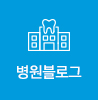 병원블로그