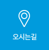 오시는길