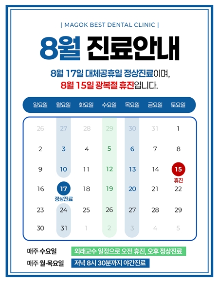 8월 진료일정